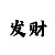 幸运快3输了能慢慢回本吗